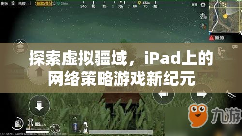 iPad上的網(wǎng)絡策略游戲，探索虛擬疆域的新紀元