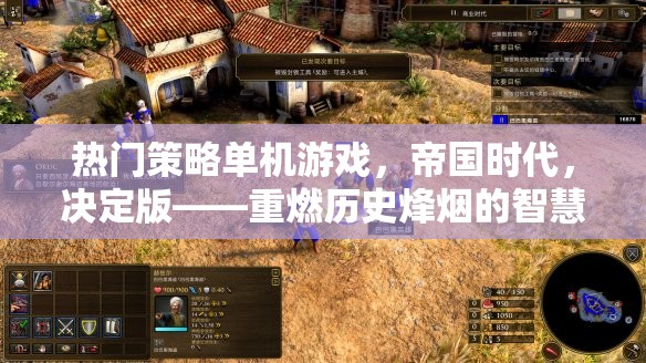 重燃?xì)v史烽煙，帝國(guó)時(shí)代決定版——智慧與策略的較量