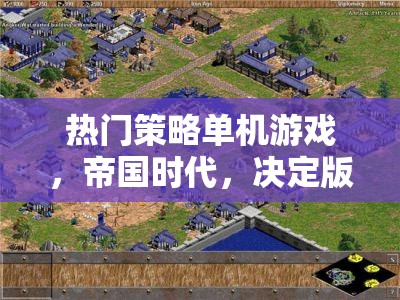 重燃?xì)v史烽煙，帝國(guó)時(shí)代決定版——智慧與策略的較量