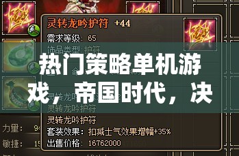 重燃?xì)v史烽煙，帝國(guó)時(shí)代決定版——智慧與策略的較量