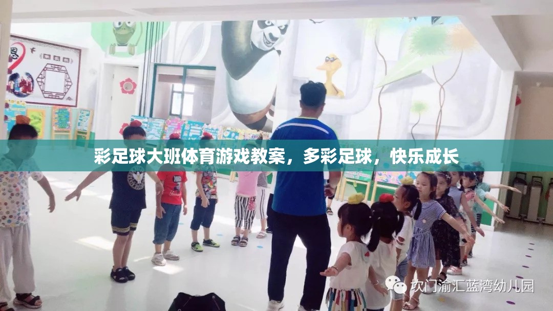 多彩足球，促進(jìn)大班兒童體育游戲與快樂成長(zhǎng)的教案設(shè)計(jì)