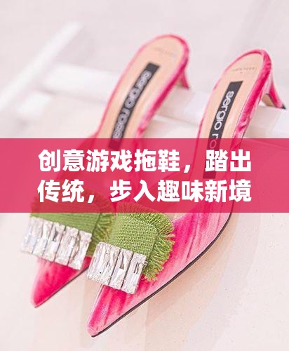 創(chuàng)意游戲拖鞋，踏出傳統(tǒng)，步入趣味新境界