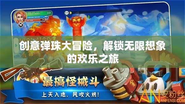 創(chuàng)意彈珠，解鎖無限想象的歡樂冒險(xiǎn)之旅