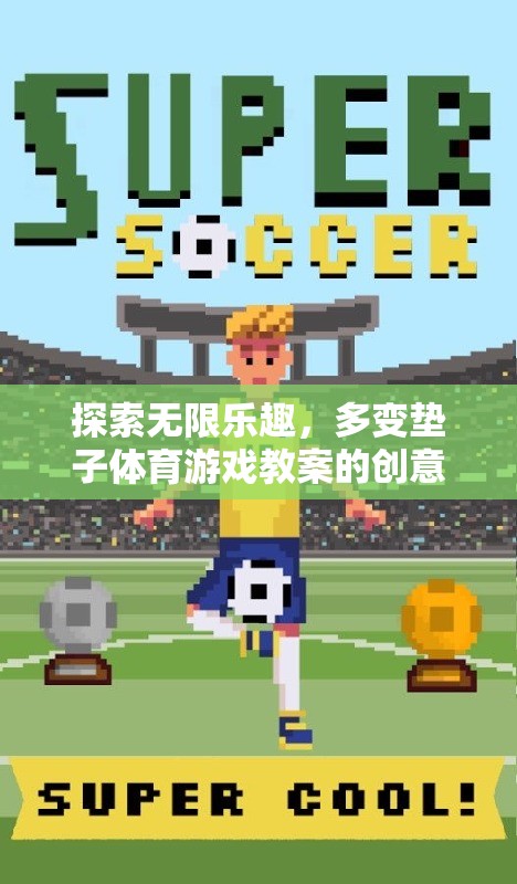 創(chuàng)意無限，探索多變墊子體育游戲教案的樂趣之旅