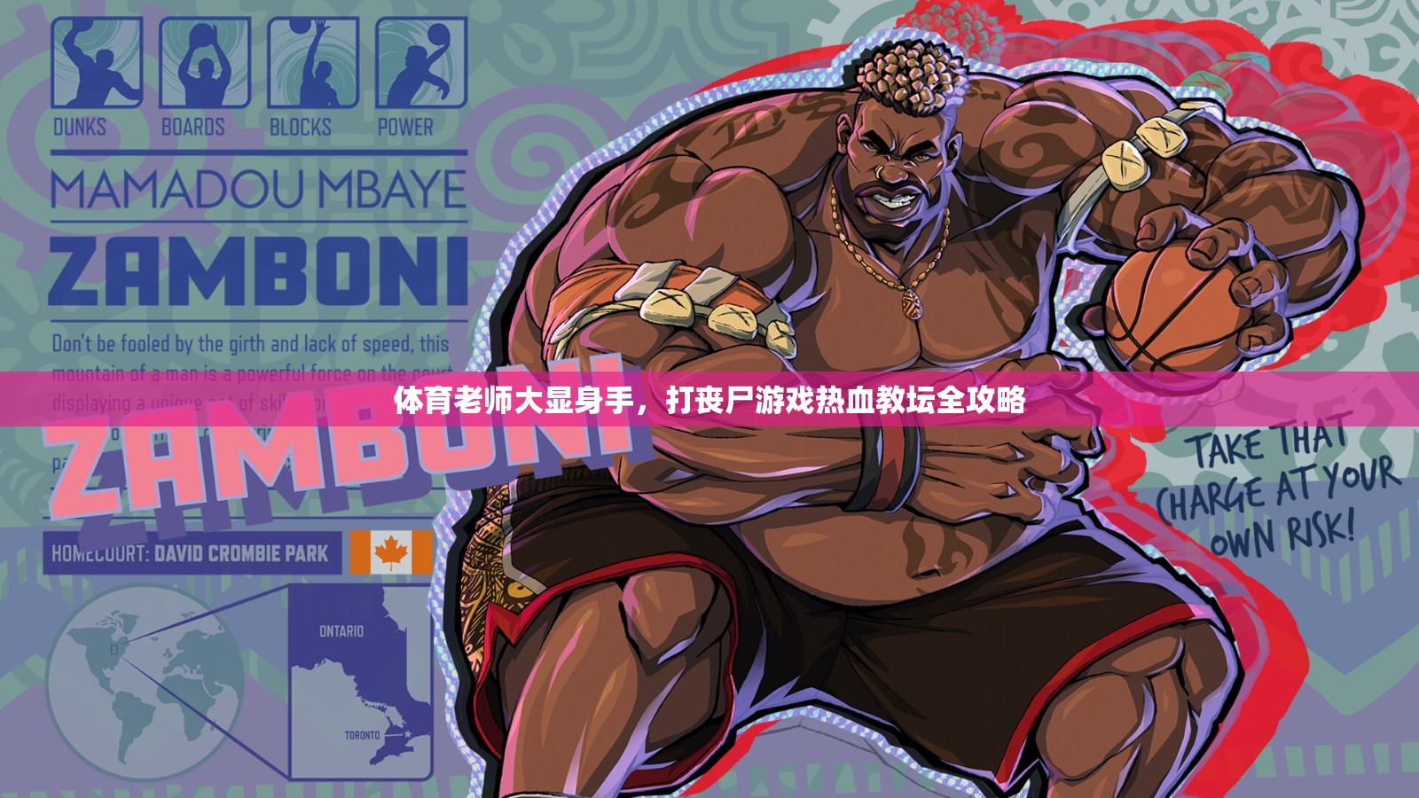 熱血教壇，體育老師大顯身手，打喪尸游戲全攻略