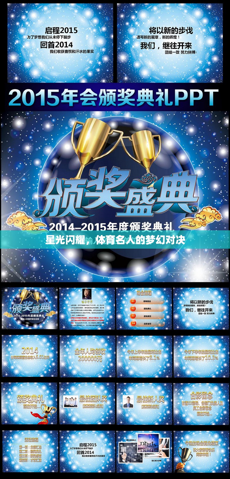 星光閃耀，體育名人的夢幻對決