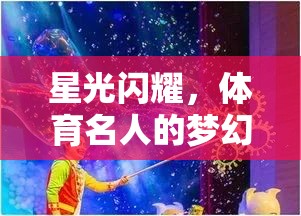 星光閃耀，體育名人的夢幻對決