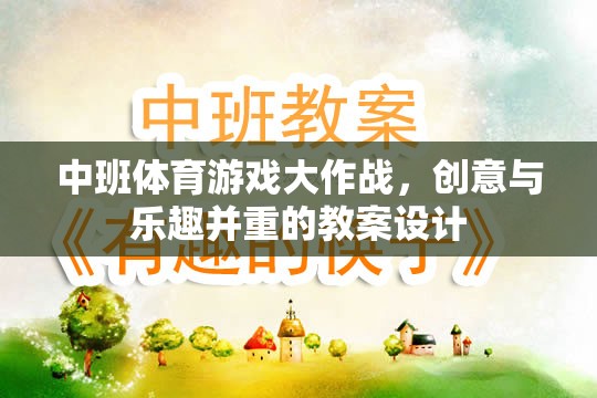 中班體育游戲，創(chuàng)意與樂趣并重的教案設(shè)計