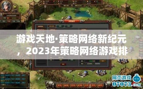 2023年策略網(wǎng)絡(luò)游戲排行榜，開啟新紀(jì)元