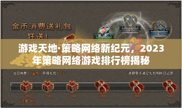 2023年策略網(wǎng)絡(luò)游戲排行榜，開啟新紀(jì)元