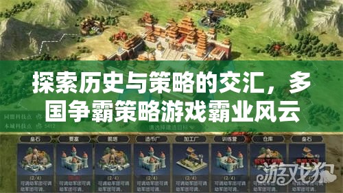 歷史與策略的碰撞，多國(guó)爭(zhēng)霸策略游戲霸業(yè)風(fēng)云