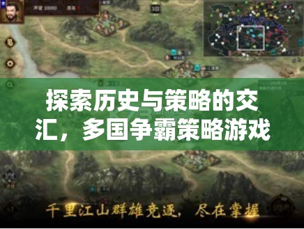歷史與策略的碰撞，多國(guó)爭(zhēng)霸策略游戲霸業(yè)風(fēng)云