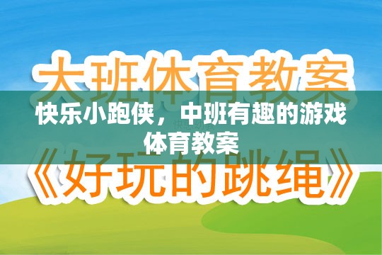 快樂小跑俠，中班趣味游戲體育教案