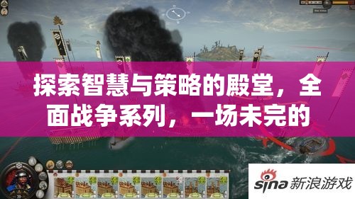 全面戰(zhàn)爭系列，智慧與策略的未完史詩