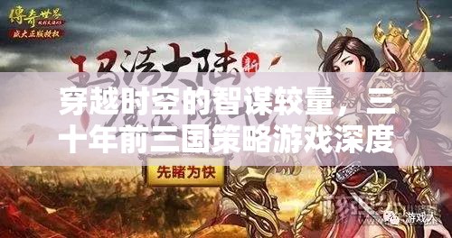穿越時(shí)空的智謀較量，三十年前三國(guó)策略游戲深度解析