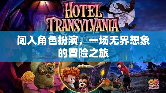 無界想象，一場闖入角色扮演的冒險(xiǎn)之旅