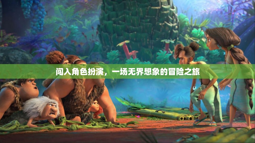 無界想象，一場闖入角色扮演的冒險(xiǎn)之旅