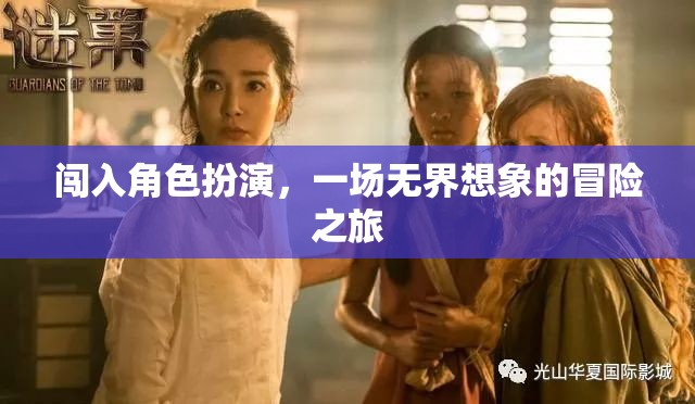 無界想象，一場闖入角色扮演的冒險(xiǎn)之旅