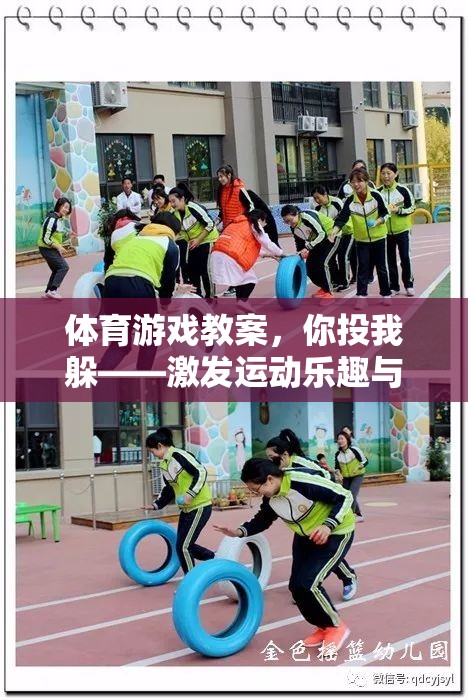 你投我躲，激發(fā)運(yùn)動(dòng)樂(lè)趣與團(tuán)隊(duì)協(xié)作的趣味體育課堂