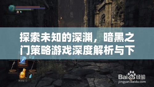 暗黑之門(mén)，探索未知深淵的策略游戲深度解析與下載指南