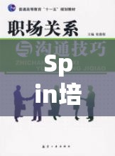 Spin培訓(xùn)，角色扮演解鎖職場(chǎng)溝通的秘密鑰匙