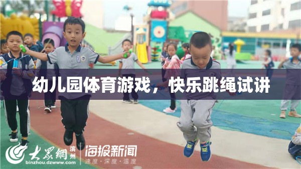 快樂跳繩，幼兒園體育游戲的創(chuàng)新試講