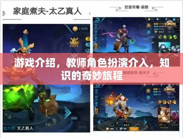 教師角色扮演，引領(lǐng)玩家踏上知識(shí)的奇妙旅程