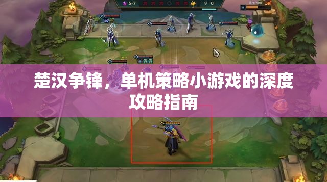 楚漢爭鋒，單機(jī)策略小游戲的深度攻略指南