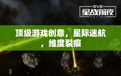 星際迷航，探索維度裂痕的頂級(jí)游戲創(chuàng)意