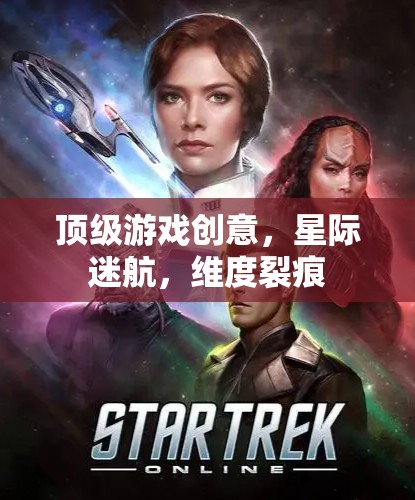 星際迷航，探索維度裂痕的頂級(jí)游戲創(chuàng)意