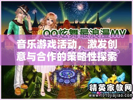 音樂(lè)游戲，激發(fā)創(chuàng)意與合作的策略性探索