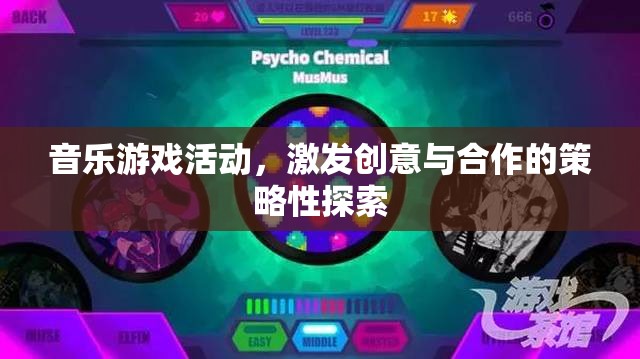 音樂(lè)游戲，激發(fā)創(chuàng)意與合作的策略性探索