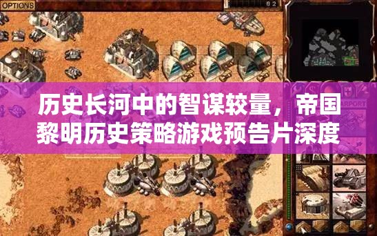 帝國黎明，歷史長河中的智謀較量——策略游戲預告片深度解析