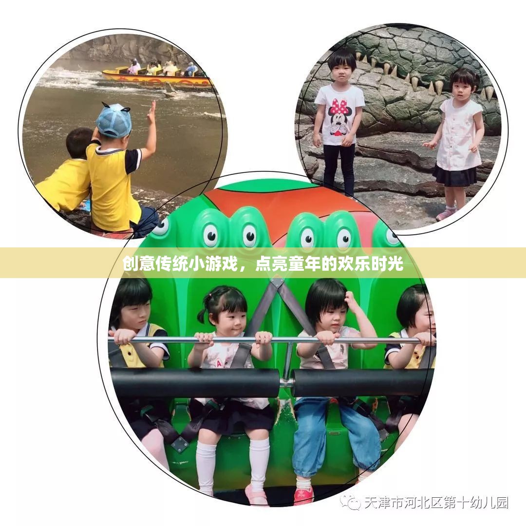 點亮童年，創(chuàng)意傳統(tǒng)小游戲的歡樂時光