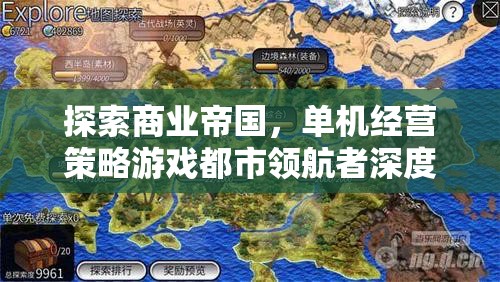 都市領(lǐng)航者，探索商業(yè)帝國的單機經(jīng)營策略游戲深度解析