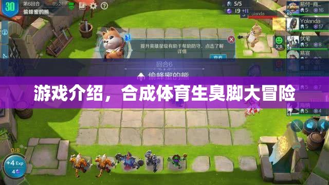 體育生臭腳大冒險(xiǎn)，一場(chǎng)別開生面的游戲體驗(yàn)