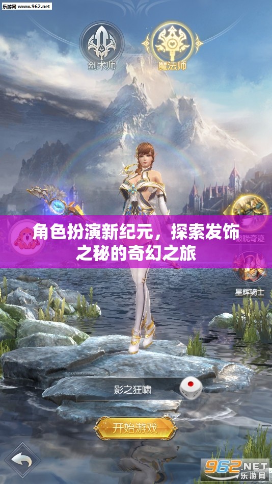 角色扮演新紀(jì)元，探索發(fā)飾之秘的奇幻之旅