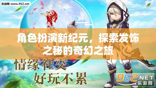 角色扮演新紀(jì)元，探索發(fā)飾之秘的奇幻之旅