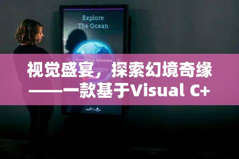 探索幻境奇緣，Visual C++打造的角色扮演游戲視覺盛宴