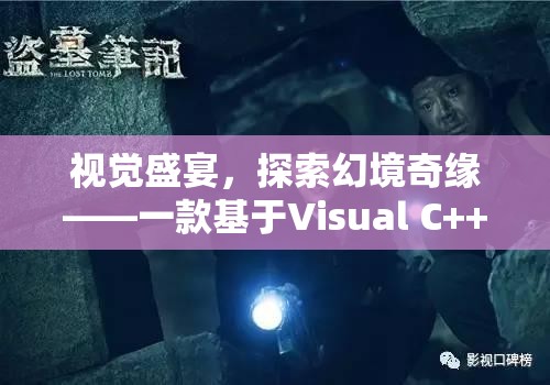 探索幻境奇緣，Visual C++打造的角色扮演游戲視覺盛宴