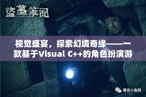 探索幻境奇緣，Visual C++打造的角色扮演游戲視覺盛宴