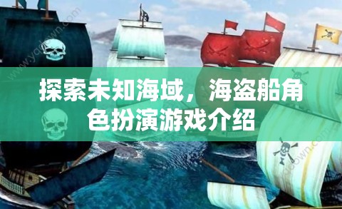 海盜奇航，探索未知海域的角色扮演冒險(xiǎn)游戲