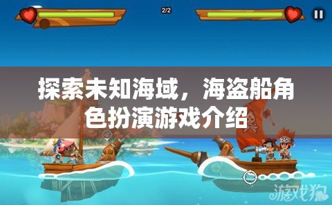 海盜奇航，探索未知海域的角色扮演冒險(xiǎn)游戲
