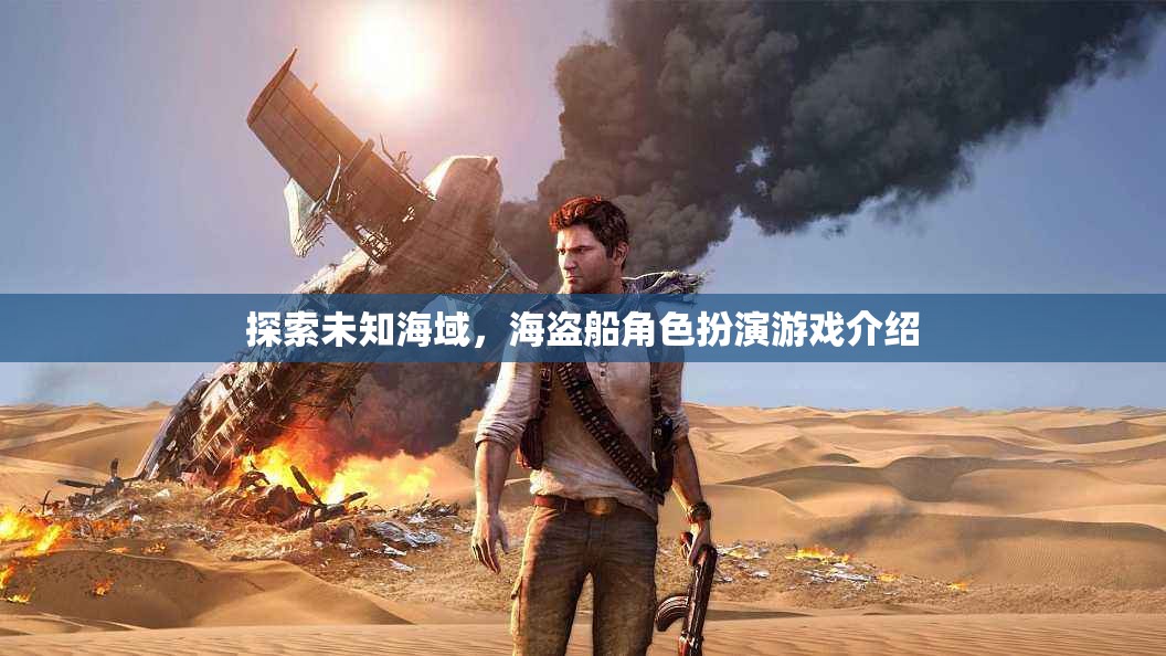 海盜奇航，探索未知海域的角色扮演冒險(xiǎn)游戲