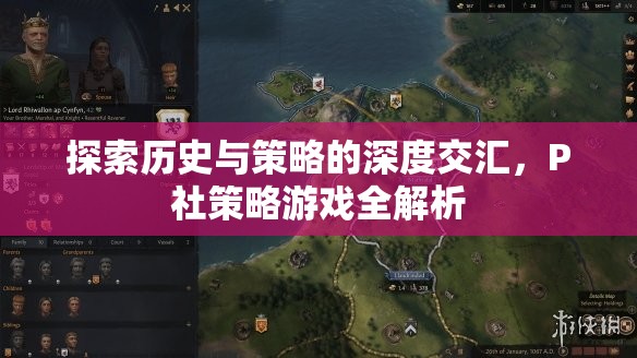 P社策略游戲，歷史與策略的深度交匯全解析