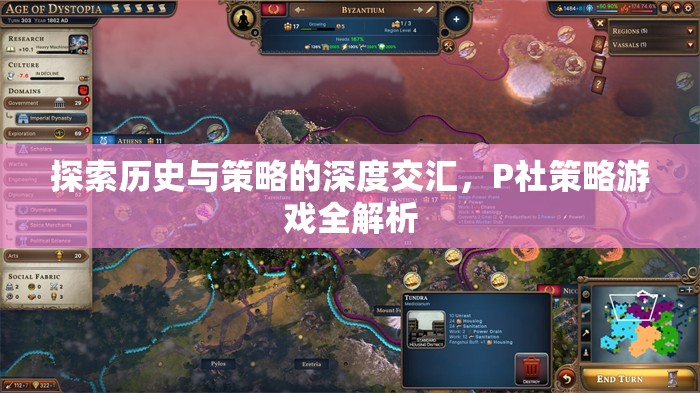 P社策略游戲，歷史與策略的深度交匯全解析