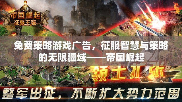 征服智慧與策略的無限疆域，免費策略游戲帝國崛起