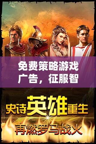 征服智慧與策略的無限疆域，免費策略游戲帝國崛起