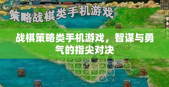 智謀與勇氣的指尖對(duì)決，戰(zhàn)棋策略類(lèi)手機(jī)游戲