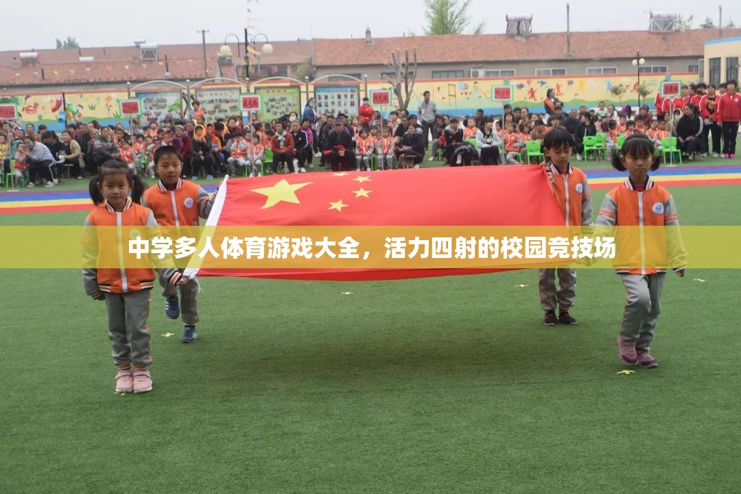 校園競(jìng)技場(chǎng)，中學(xué)多人體育游戲大全